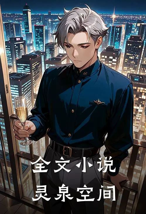 全文小说灵泉空间