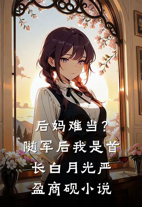 后妈难当？随军后我是首长白月光严盈商砚小说