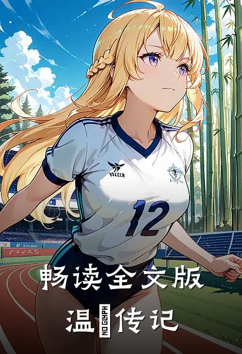 畅读全文版温渘传记