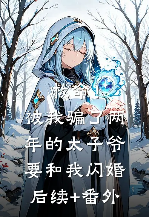 救命！被我骗了两年的太子爷要和我闪婚后续+番外