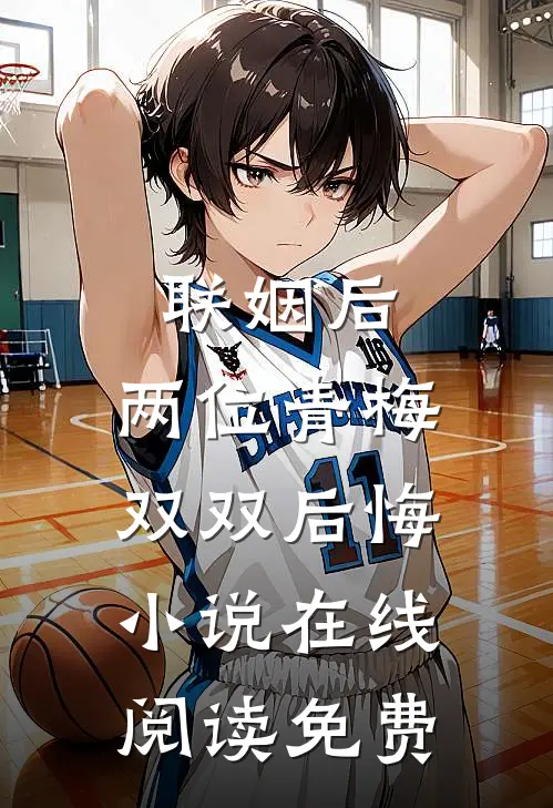 联姻后，两位青梅双双后悔小说在线阅读免费