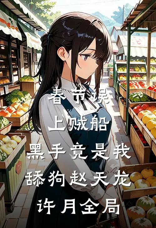 春节误上贼船，黑手竟是我舔狗赵天龙许月全局