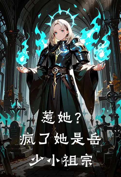 惹她？疯了，她是岳少小祖宗