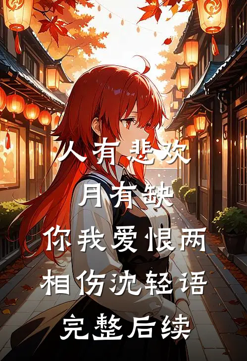 人有悲欢月有缺，你我爱恨两相伤沈轻语完整后续
