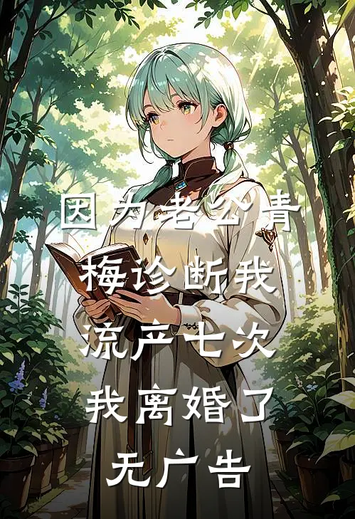 因为老公青梅诊断我流产七次，我离婚了无广告