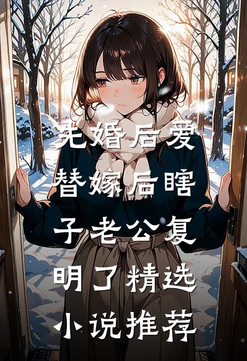 先婚后爱：替嫁后瞎子老公复明了精选小说推荐
