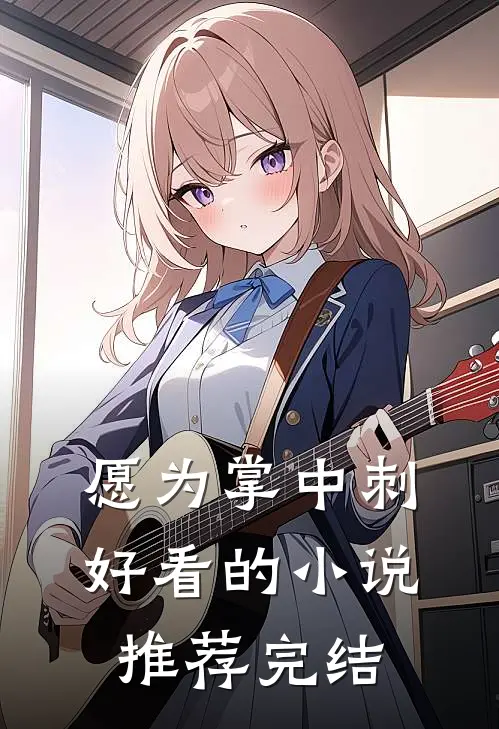 愿为掌中刺好看的小说推荐完结