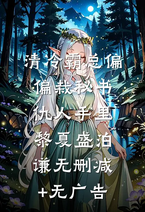 清冷霸总偏偏栽秘书仇人手里黎夏盛泊谦无删减+无广告
