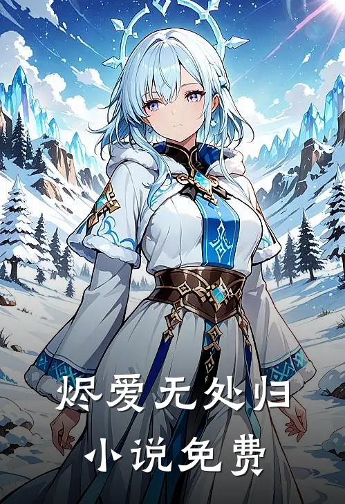 烬爱无处归小说免费