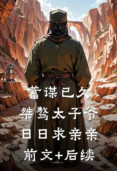 蓄谋已久：桀骜太子爷日日求亲亲前文+后续
