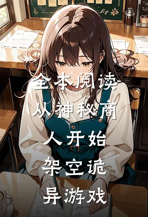 全本阅读从神秘商人开始，架空诡异游戏
