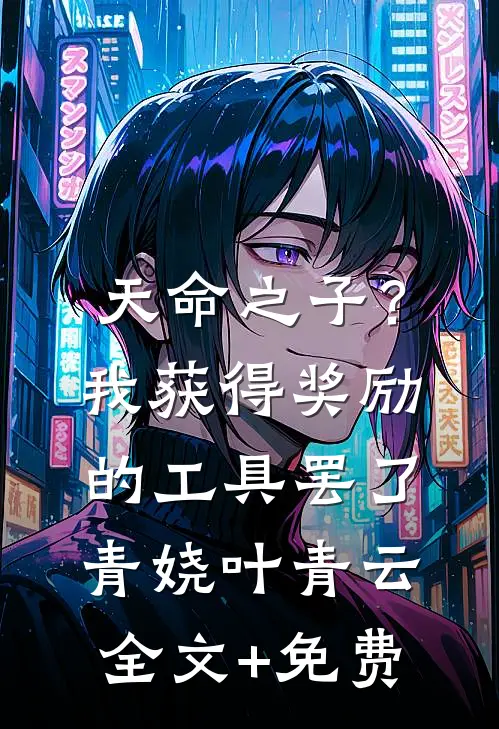 天命之子？我获得奖励的工具罢了青娆叶青云全文+免费