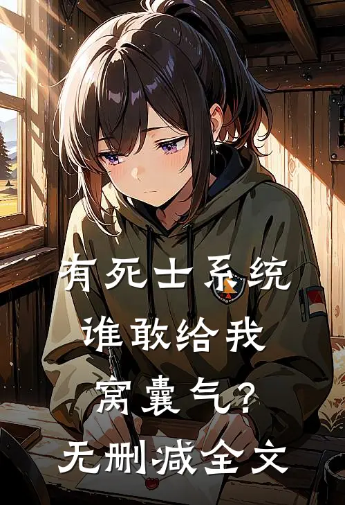有死士系统，谁敢给我窝囊气？无删减全文