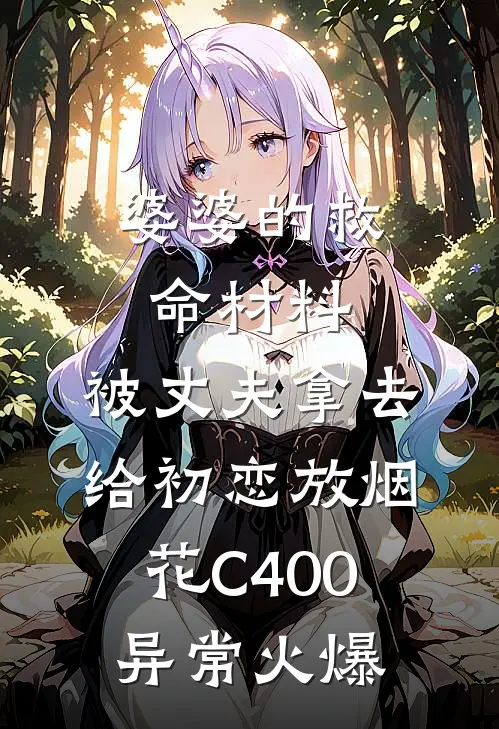 婆婆的救命材料，被丈夫拿去给初恋放烟花C400异常火爆