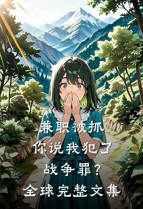 兼职被抓，你说我犯了战争罪？全球完整文集