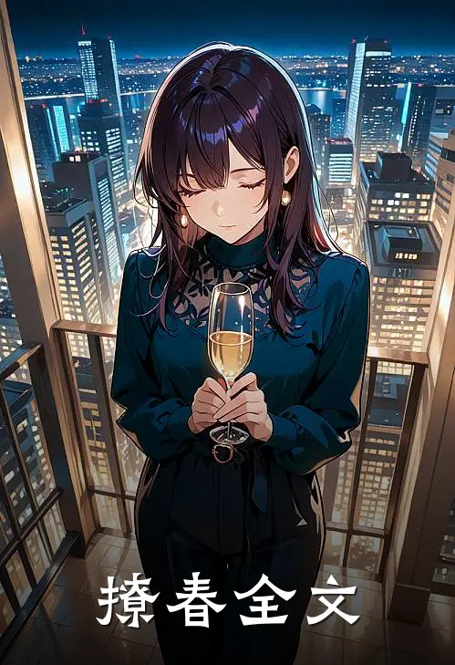 撩春全文