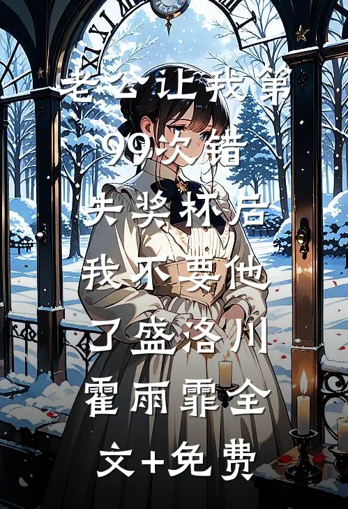 老公让我第99次错失奖杯后，我不要他了盛洛川霍雨霏全文+免费