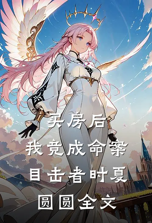 买房后，我竟成命案目击者时夏圆圆全文