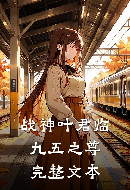 战神叶君临（九五之尊）完整文本