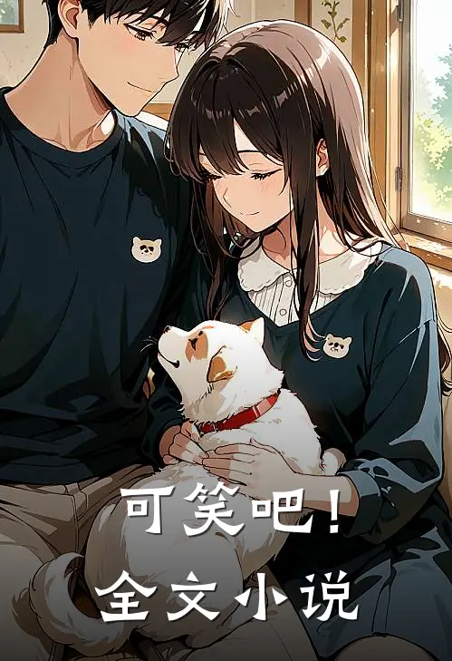 可笑吧！全文小说