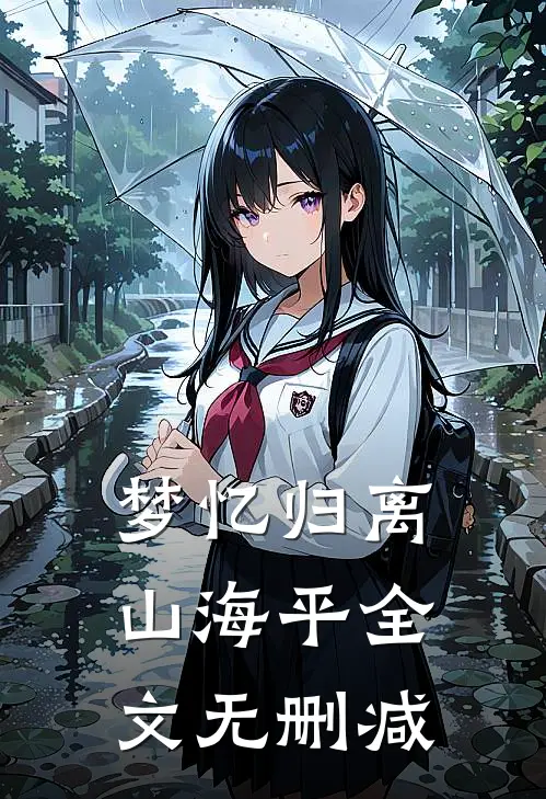 梦忆归离山海平全文无删减