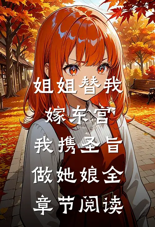 姐姐替我嫁东宫，我携圣旨做她娘全章节阅读