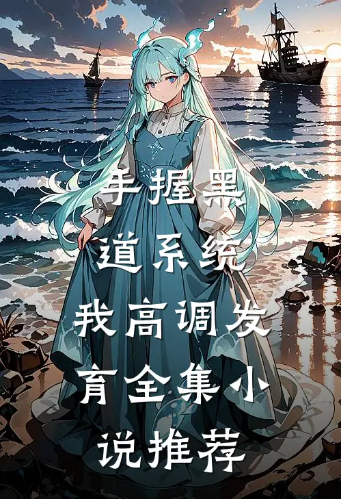 手握黑道系统，我高调发育全集小说推荐