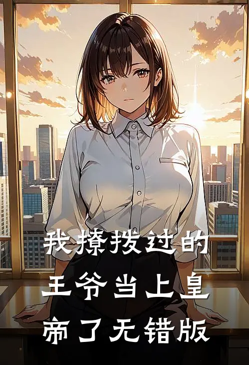 我撩拨过的王爷当上皇帝了无错版
