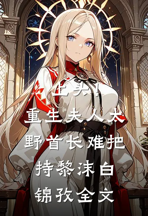 上头！重生夫人太野，首长难把持黎沫白锦孜全文