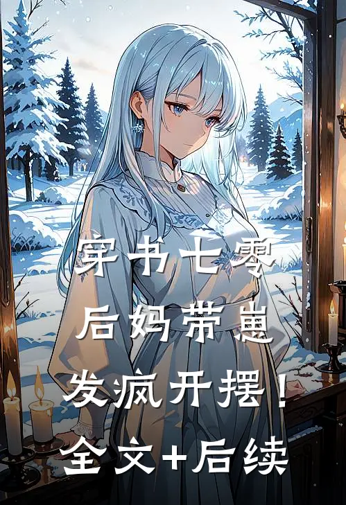 穿书七零：后妈带崽，发疯开摆！全文+后续