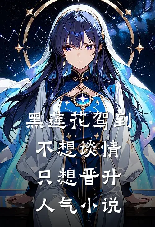 黑莲花驾到，不想谈情只想晋升人气小说