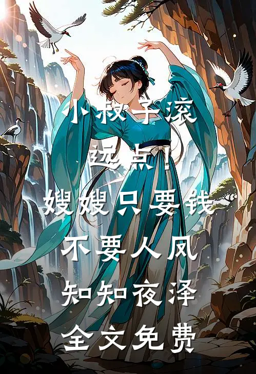 小叔子滚远点！嫂嫂只要钱不要人凤知知夜泽全文免费