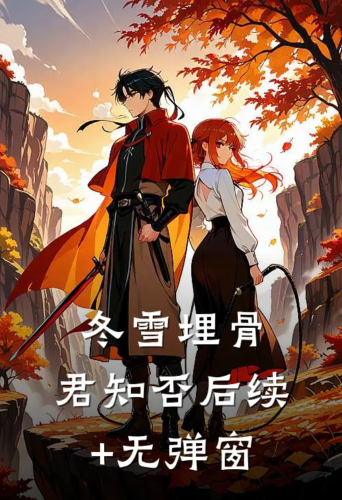 冬雪埋骨，君知否后续+无弹窗