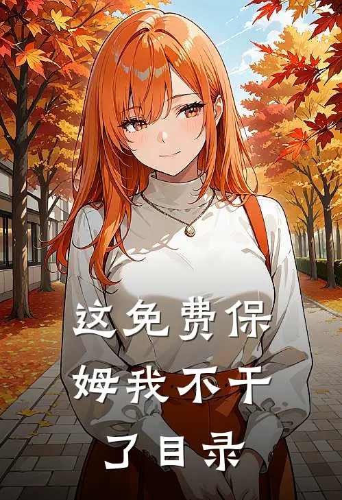 这免费保姆我不干了目录