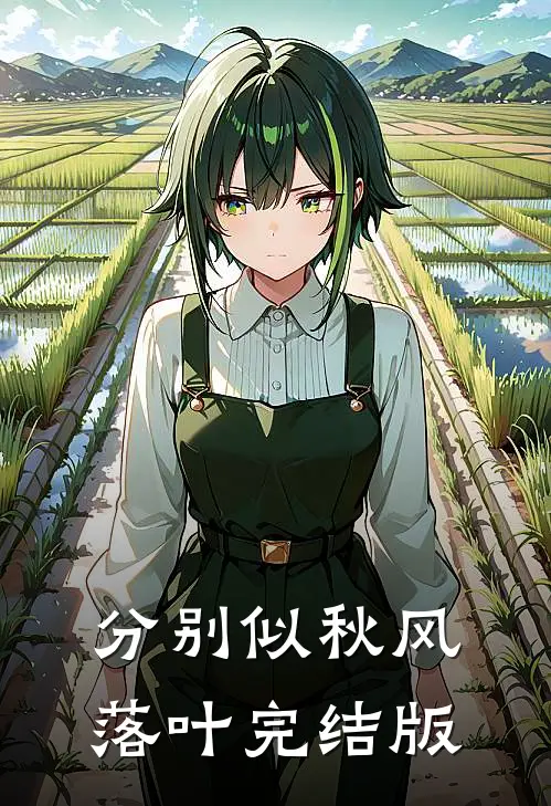 分别似秋风落叶完结版