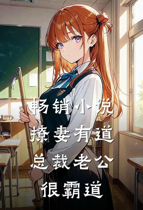 畅销小说撩妻有道：总裁老公很霸道