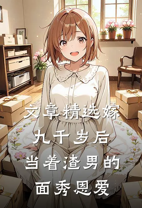 文章精选嫁九千岁后，当着渣男的面秀恩爱