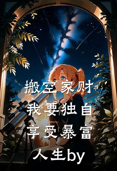 搬空家财，我要独自享受暴富人生by