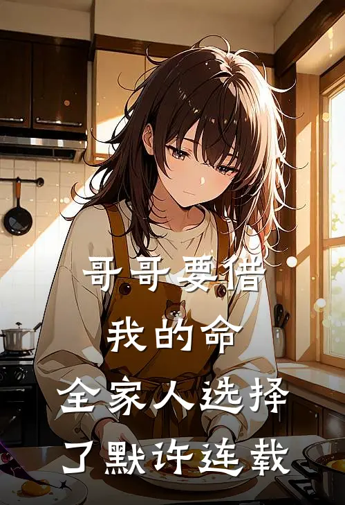 哥哥要借我的命，全家人选择了默许连载