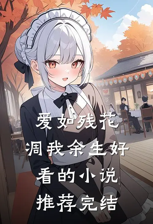 爱如残花，凋我余生好看的小说推荐完结
