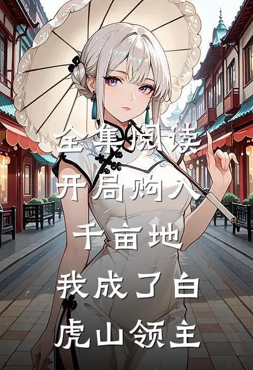 全集阅读开局购入千亩地，我成了白虎山领主