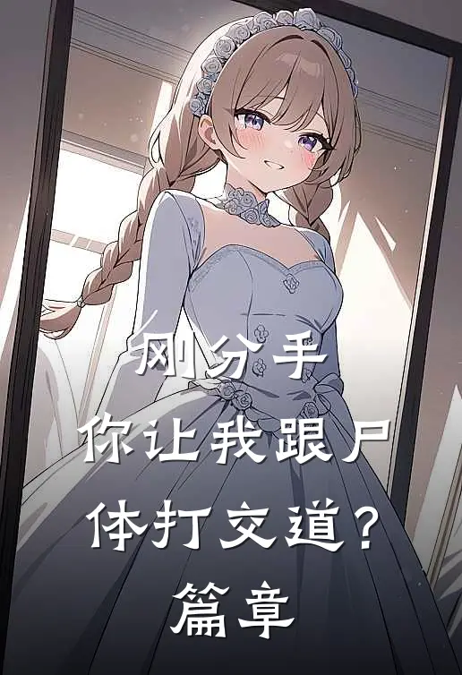 刚分手，你让我跟尸体打交道？篇章