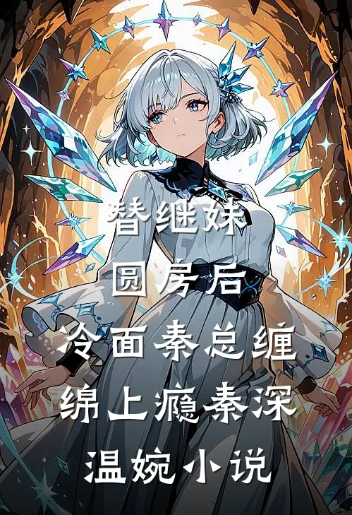 替继妹圆房后，冷面秦总缠绵上瘾秦深温婉小说