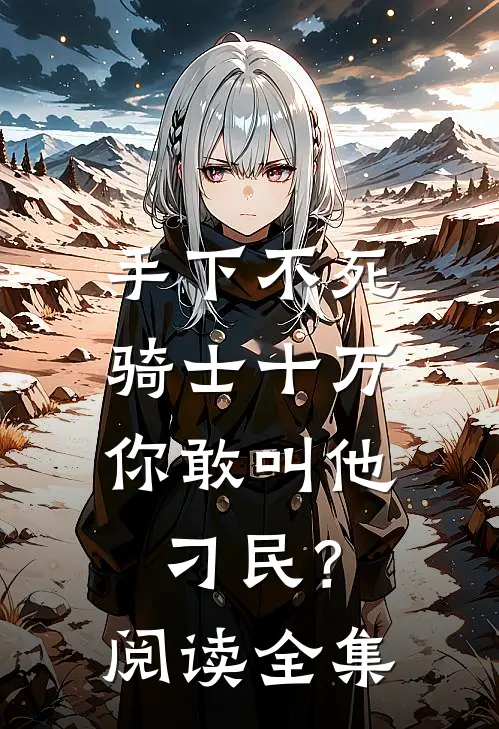 手下不死骑士十万，你敢叫他刁民？阅读全集