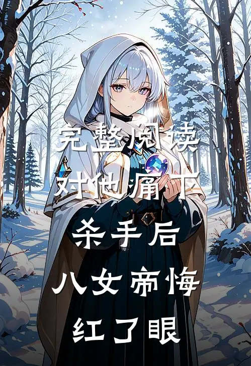 完整阅读对他痛下杀手后，八女帝悔红了眼