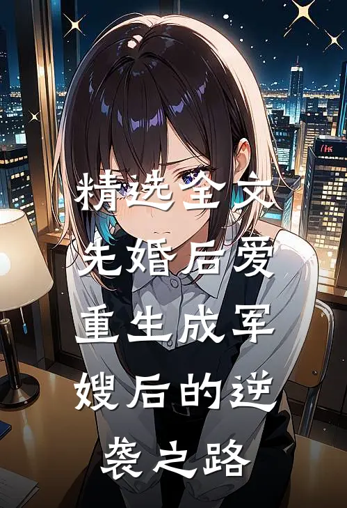 精选全文先婚后爱:重生成军嫂后的逆袭之路