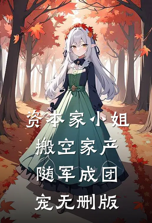 资本家小姐搬空家产，随军成团宠无删版