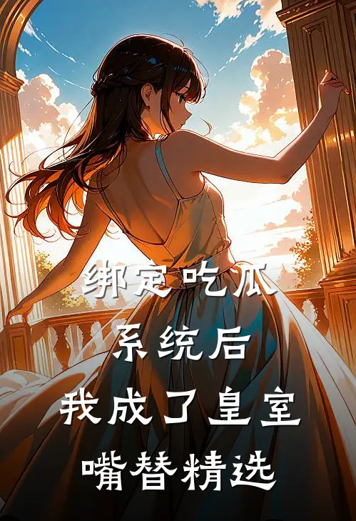 绑定吃瓜系统后，我成了皇室嘴替精选
