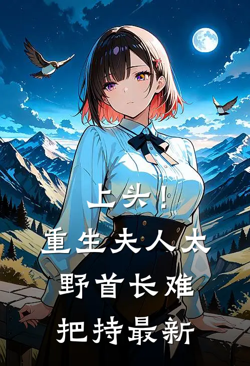 上头！重生夫人太野，首长难把持最新