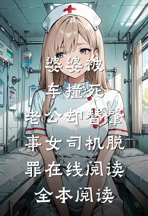 婆婆被车撞死，老公却替肇事女司机脱罪在线阅读全本阅读